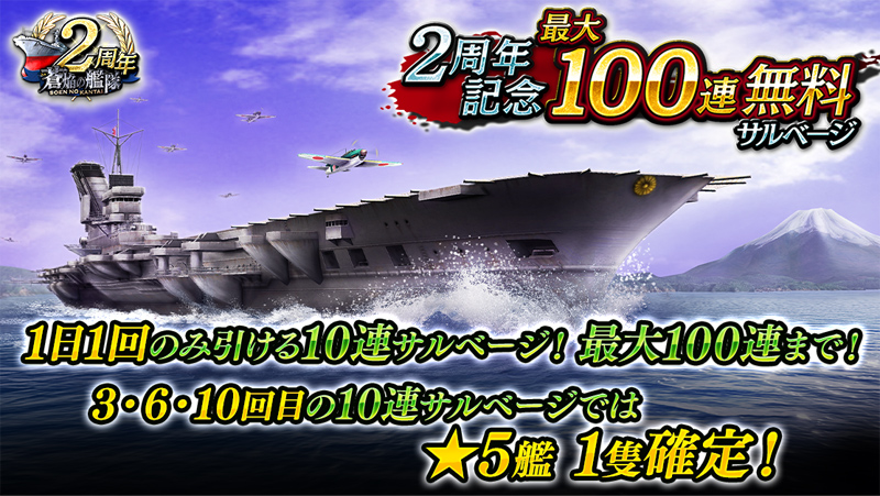 2周年記念 最大100連無料サルベージ 1日1回のみ引ける10連サルベージ! 最大100連まで! 3・6・10回目の10連サルベージでは★5艦1隻確定!