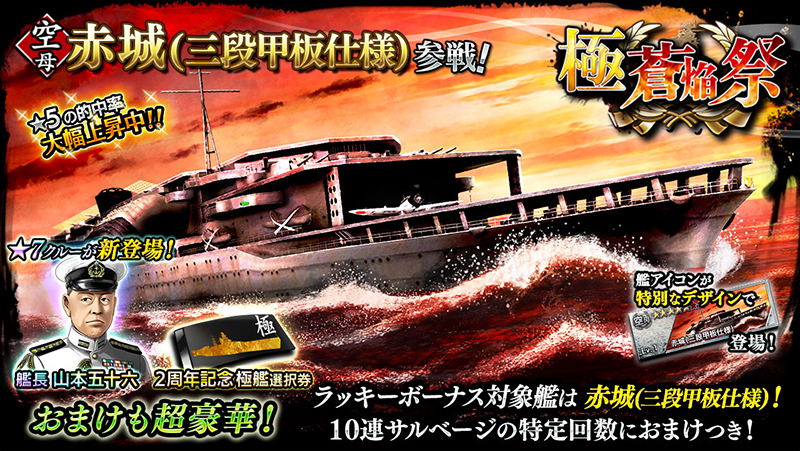 空母赤城(三段甲板仕様)参戦! ★5の的中率大幅上昇中!! ★7クルーが新登場! 艦アイコンが特別なデザインで登場! 艦長山本五十六 2周年記念極選択券 おまけも超豪華! ラッキーボーナス対象艦は赤城(三段甲板仕様)!10連サルベージの特定回数におまけつき!