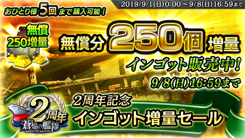 おひとり様5回まで購入可能! 無償250増量 無償分250個増量! インゴット販売中! 9/8(日)16:59まで 2周年記念インゴット増量セール