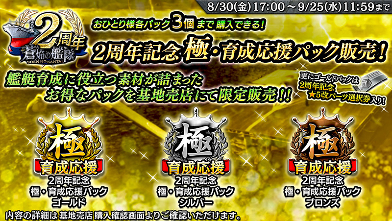 おひとり様各パック3個まで購入できる! 2周年記念極・育成応援パック販売! 艦艇育成に役立つ素材が詰まったお得なパックを基地売店にて限定販売!!
