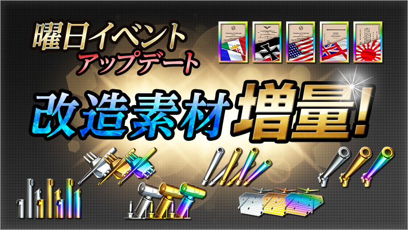 曜日イベントアップデート 改造素材増量!