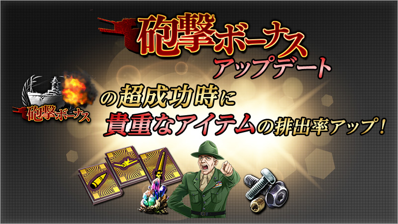 砲撃ボーナスアップデート 砲撃ボーナスの超成功時に貴重なアイテムの排出率アップ!