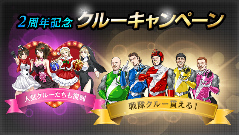 2周年記念クルーキャンペーン 人気クルーたちも復刻 戦隊クルー貰える!