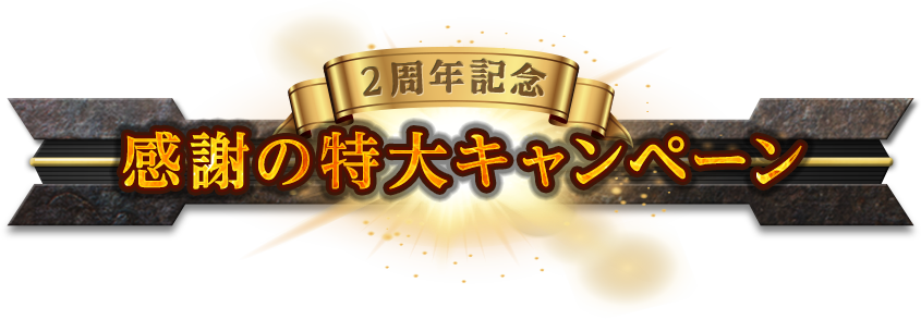[2周年記念]感謝の特大キャンペーン