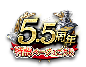 5.5周年記念特設サイト