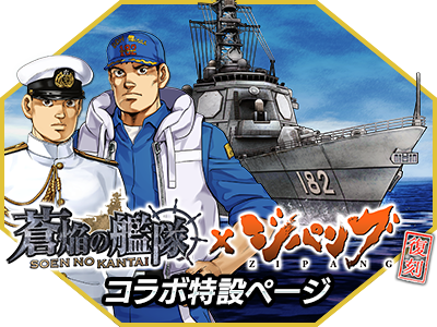 蒼焔の艦隊×ジパング復刻特設サイト