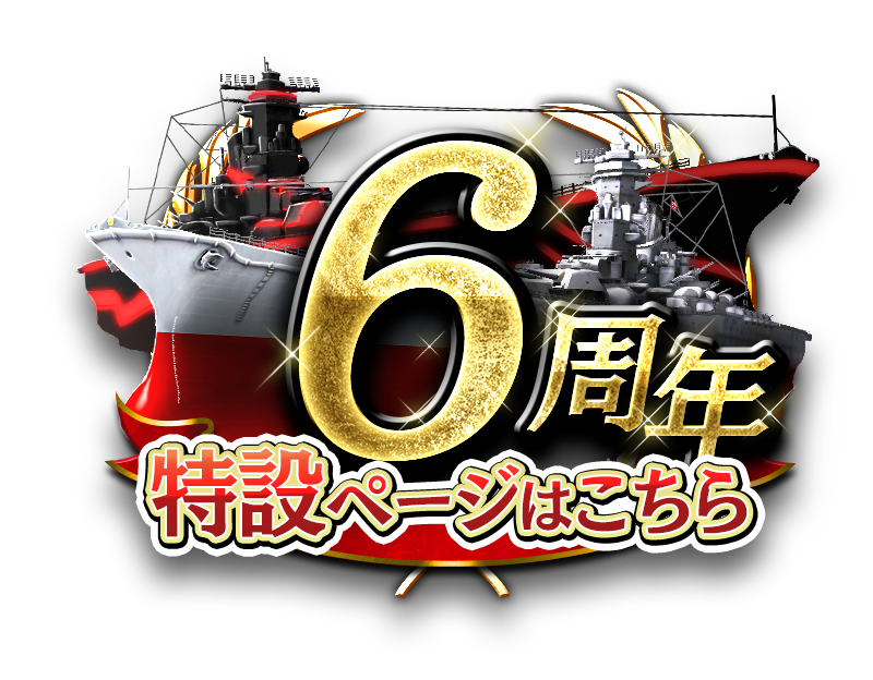 6周年特設サイト