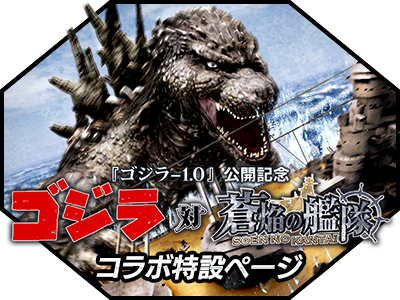 ゴジラ対蒼焔の艦隊特設サイト