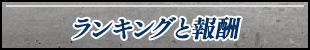 ランキングと報酬