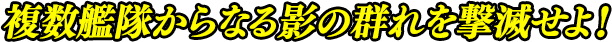 複数艦隊からなる影の群れを撃滅せよ！