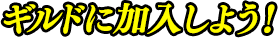 ギルドに加入しよう！