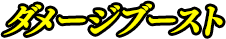 ダメージブースト