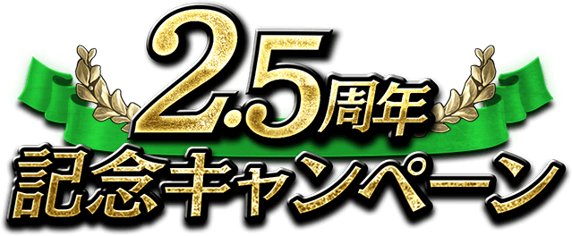 2.5周年記念キャンペーン