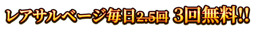 レアサルベージ毎日3回無料！