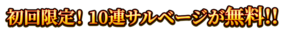 初回限定！10連サルベージが無料！