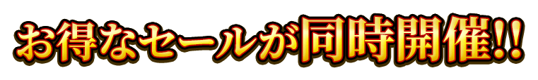 お得なセールが同時開催！