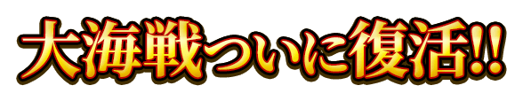 大海戦ついに復活！！
