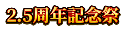 2.5周年記念祭