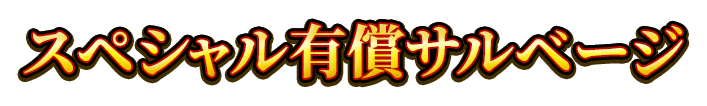 スペシャル有償サルベージ