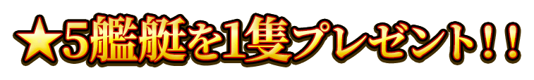 ★5艦艇を1隻プレゼント！！