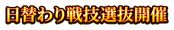 日替わり戦技選抜開催