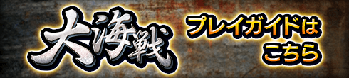 大海戦プレイガイドはこちら