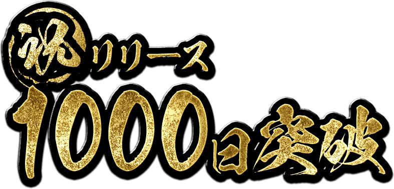 祝リリース1000日突破