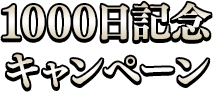 1000日記念キャンペーン