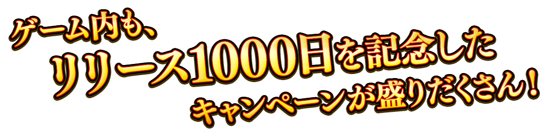 ゲーム内も、リリース1000日を記念したキャンペーンが盛りだくさん！