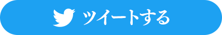 ツイートする