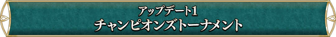 アップデート1チャンピオンズトーナメント