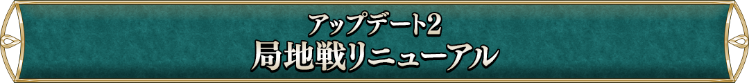 アップデート2局地戦リニューアル