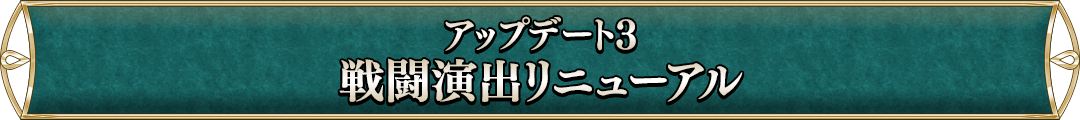 アップデート3戦闘演出リニューアル