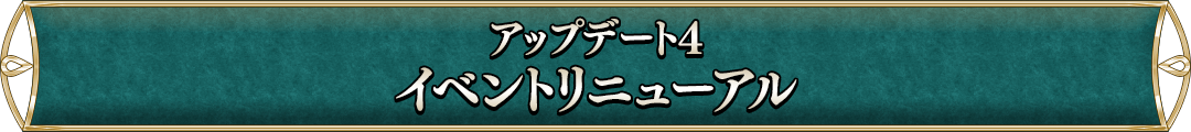 アップデート4イベントリニューアル