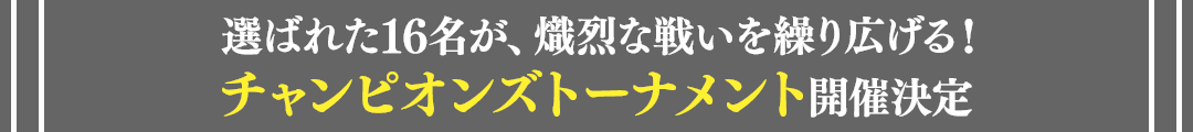 チャンピオンズトーナメント開催決定