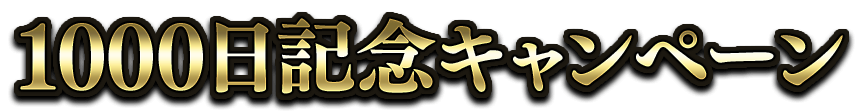 1000日記念キャンペーン