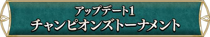 アップデート1チャンピオンズトーナメント