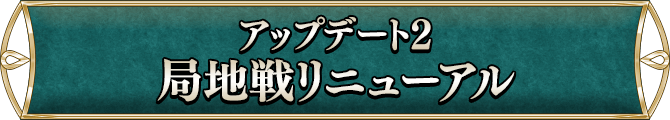 アップデート2局地戦リニューアル