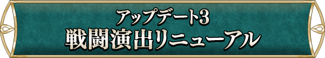 アップデート3戦闘演出リニューアル