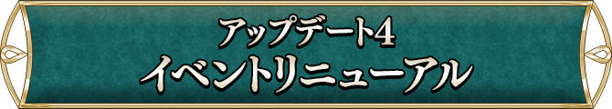 アップデート4イベントリニューアル