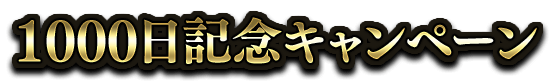 1000日記念キャンペーン