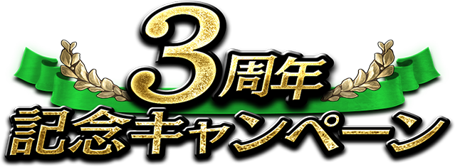 3周年記念キャンペーン