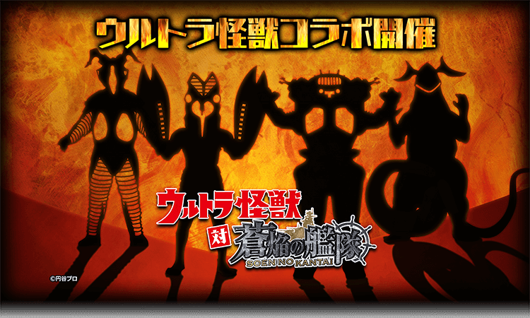 ウルトラ怪獣コラボ開催