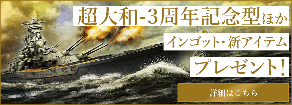 超大和-3周年記念型ほか豪華特典が盛りだくさん