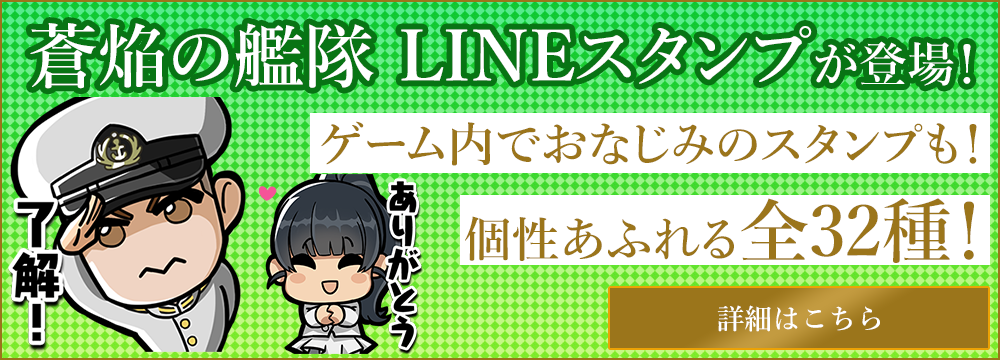 蒼焔の艦隊LINEスタンプ登場！