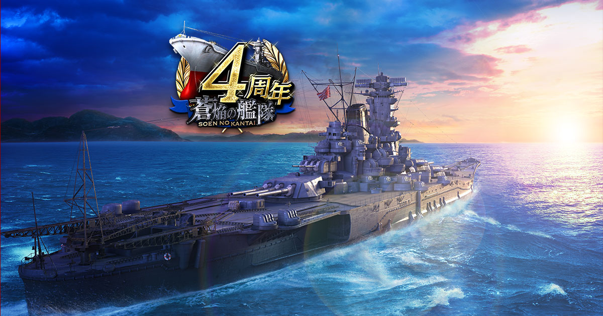 4周年特設ページ 蒼焔の艦隊