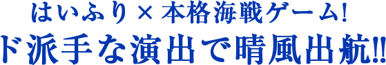 はいふり×本格海戦ゲーム! 晴風Ⅱたちがド派手な演出で大暴れ!!