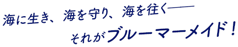 海に生き、海を守り、海を往く――それがブルーマーメイド!