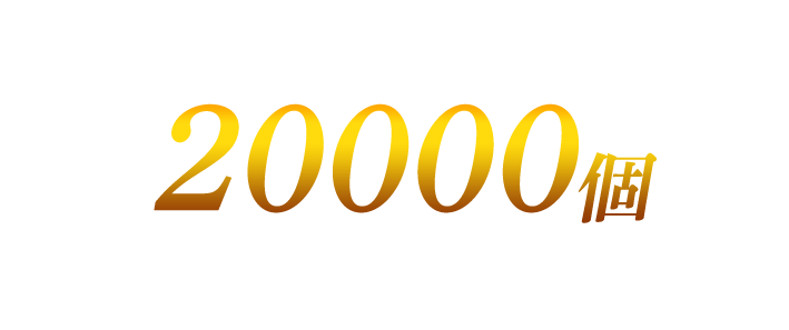 星5艦20隻分！総計20000個のダイヤモンドを獲得せよ！