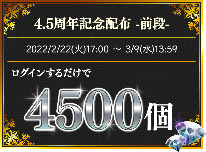 4.5周年記念配布-前段- ログインだけで4500個